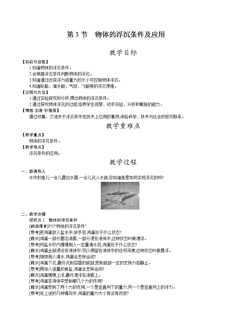 人教版八年级物理下册教案 第十章 第3节 物体的浮沉条件及应用01