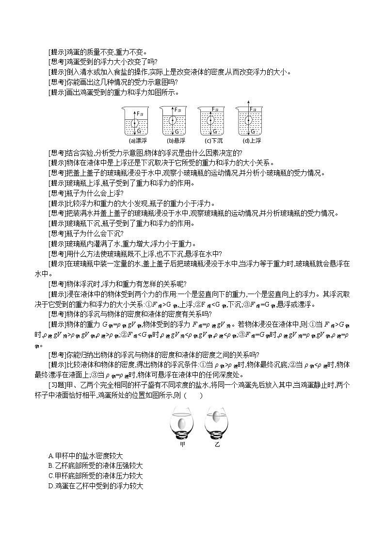 人教版八年级物理下册教案 第十章 第3节 物体的浮沉条件及应用02