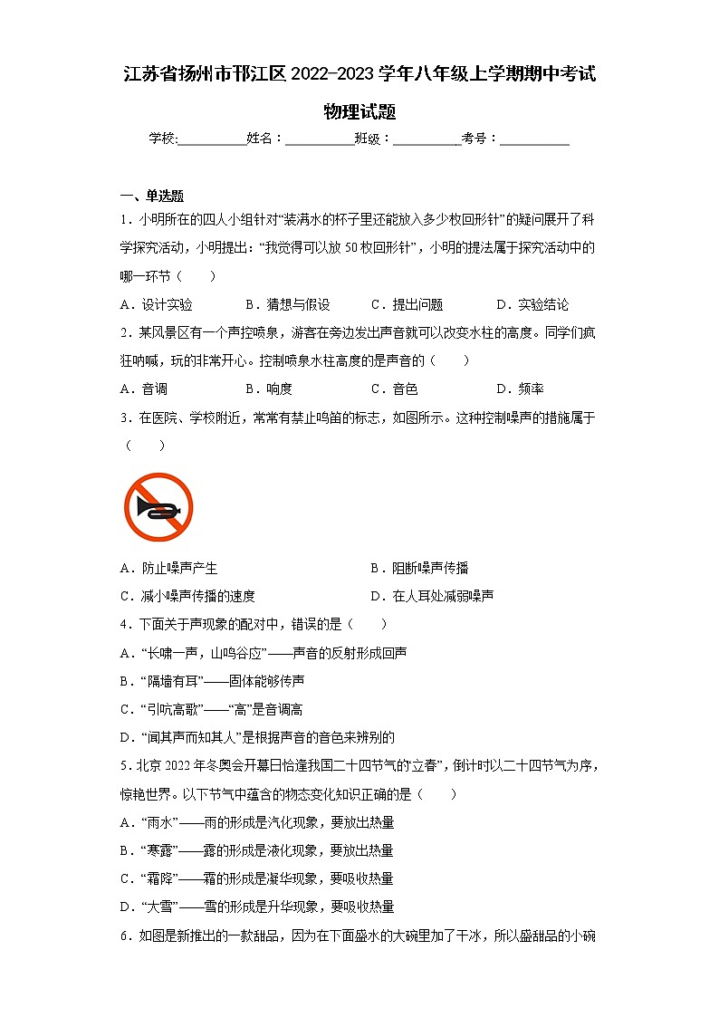 江苏省扬州市邗江区2022-2023学年八年级上学期期中考试物理试题(含答案)第1页