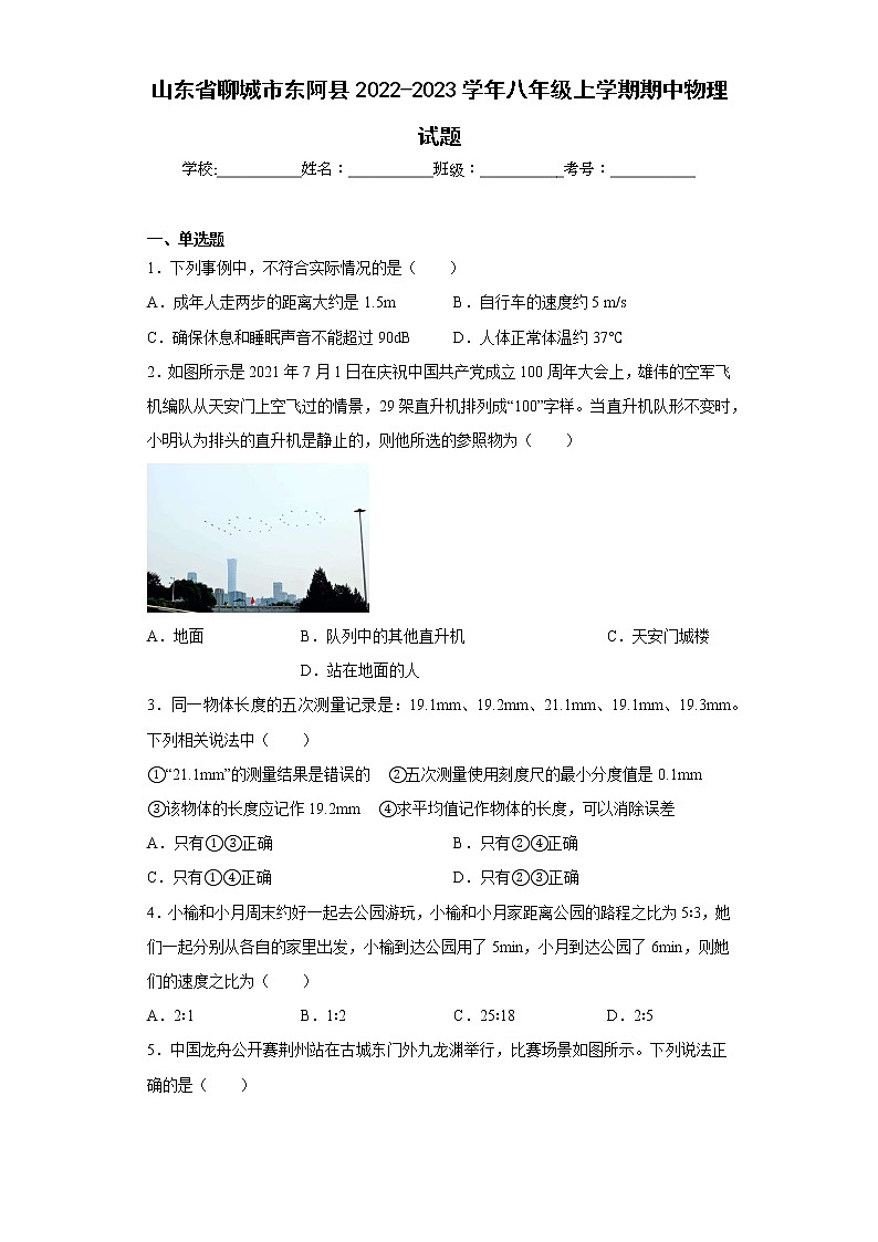 山东省聊城市东阿县2022-2023学年八年级上学期期中物理试题(含答案)第1页