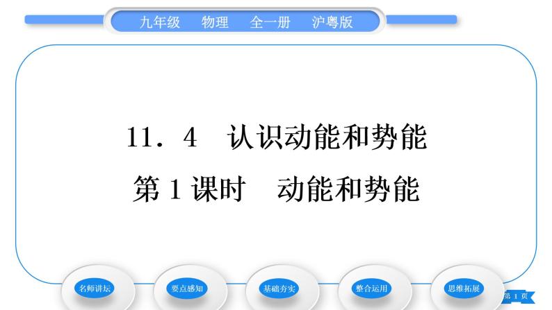 粤沪版九年级物理第十一章机械功与机械能11.4认识动能和势能第1课时动能和势能习题课件01