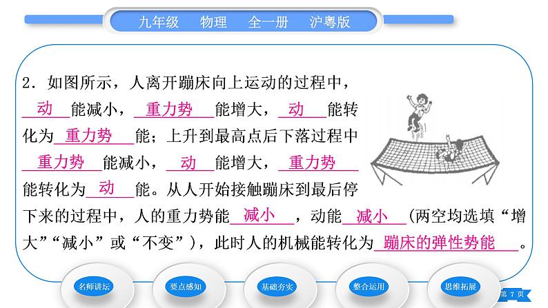 粤沪版九年级物理第十一章机械功与机械能11.4认识动能和势能第2课时机械能及其转化习题课件第7页
