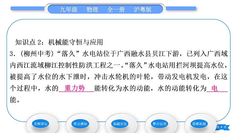 粤沪版九年级物理第十一章机械功与机械能11.4认识动能和势能第2课时机械能及其转化习题课件第8页