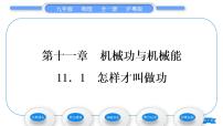 粤沪版九年级上册11.1 怎样才叫做功习题课件ppt