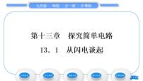 初中物理粤沪版九年级上册13.1 从闪电谈起习题ppt课件