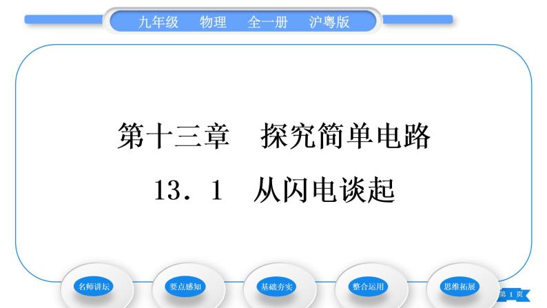 粤沪版九年级物理第十三章探究简单电路13.1从闪电谈起习题课件01