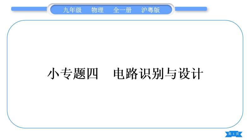 粤沪版九年级物理第十三章探究简单电路专题四电路识别与设计习题课件01