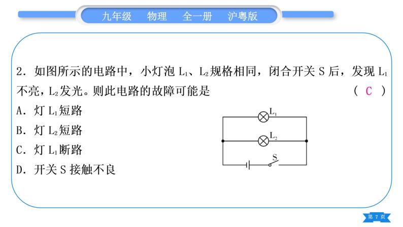 粤沪版九年级物理第十四章探究欧姆定律专题七电路故障分析习题课件07