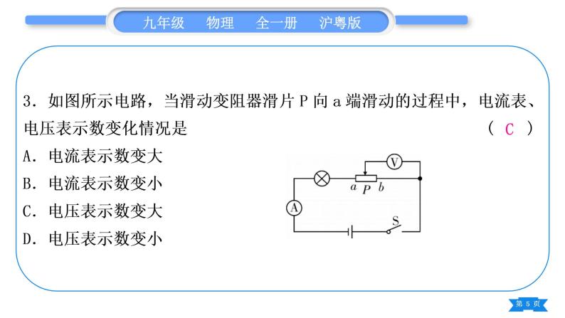 粤沪版九年级物理第十四章探究欧姆定律专题五动态电路的分析与计算习题课件05