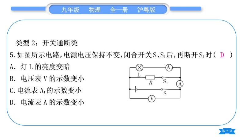 粤沪版九年级物理第十四章探究欧姆定律专题五动态电路的分析与计算习题课件07