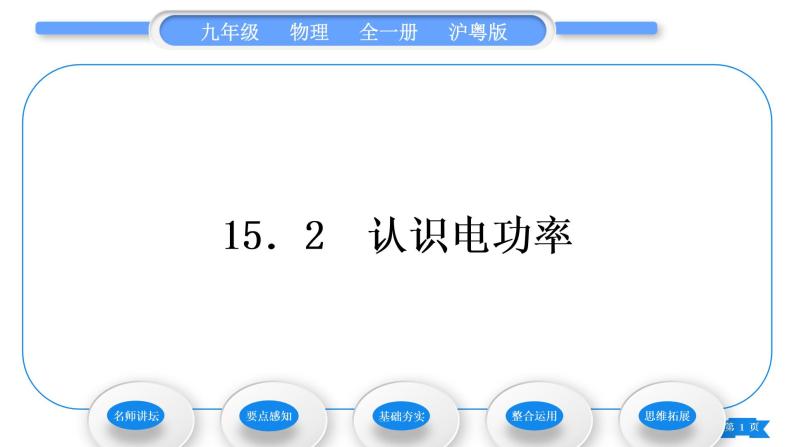 粤沪版九年级物理第十五章电能与电功率15.2认识电功率习题课件01