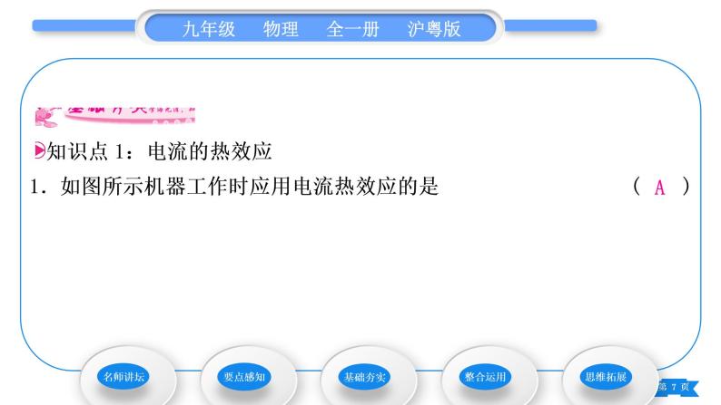 粤沪版九年级物理第十五章电能与电功率15.4探究焦耳定律习题课件07