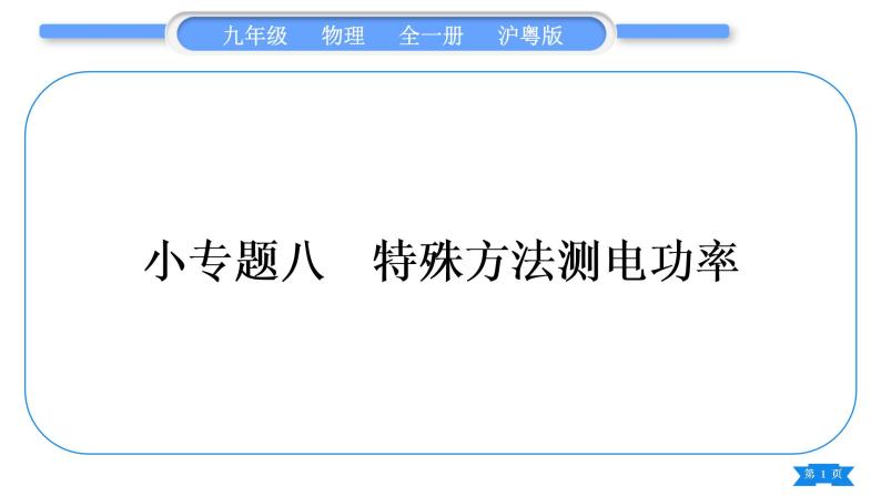 粤沪版九年级物理第十五章电能与电功率专题八特殊方法测电功率习题课件01