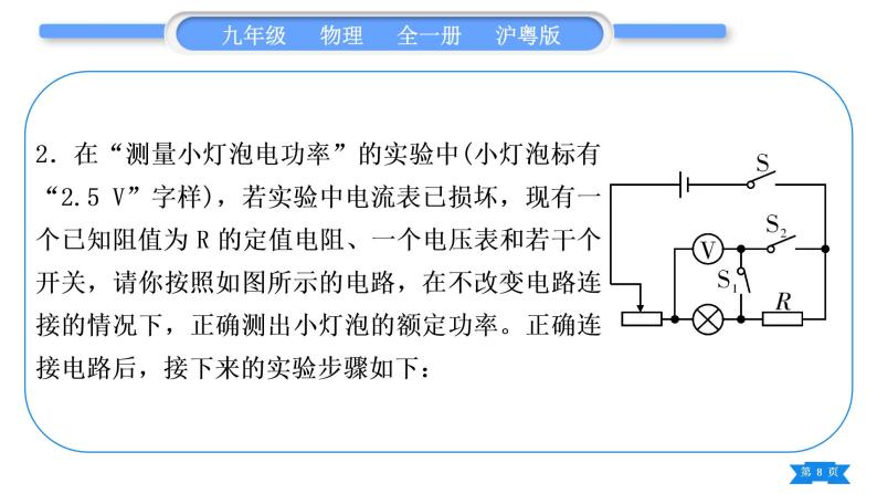 粤沪版九年级物理第十五章电能与电功率专题八特殊方法测电功率习题课件08