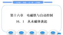 九年级下册第十六章 电磁铁与自动控制1 从永磁体谈起习题ppt课件