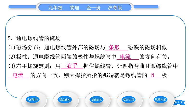 粤沪版九年级物理第十六章电磁铁与自动控制16.2奥斯特的发现习题课件07