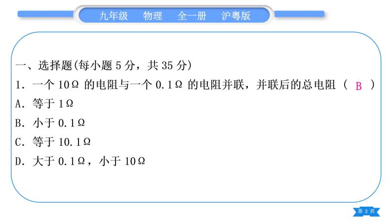 粤沪版九年级物理单元周周测九(14.2－14.3)习题课件02