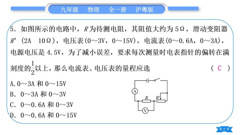 粤沪版九年级物理单元周周测九(14.2－14.3)习题课件06