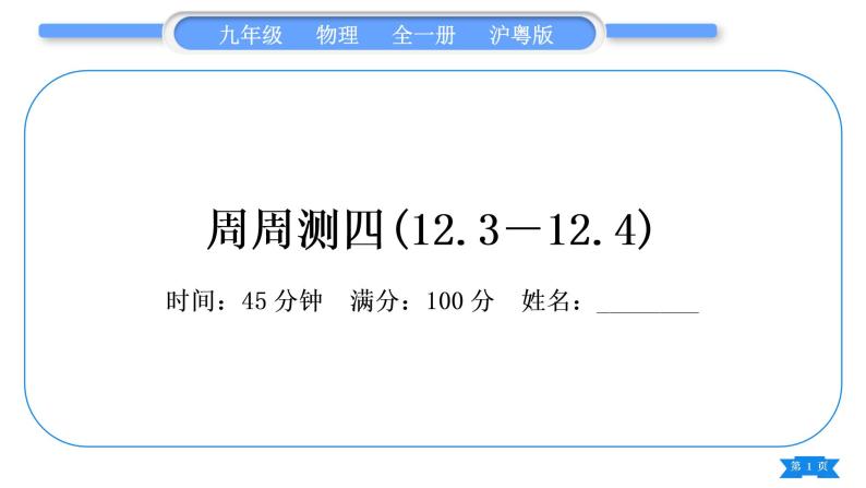 粤沪版九年级物理单元周周测四(12.3－12.4)习题课件01