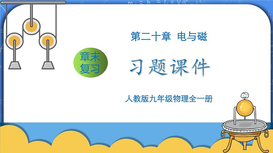 第20章《電與磁》章末復(fù)習(xí)習(xí)題課件第1頁