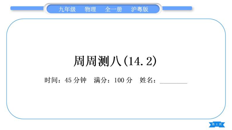 粤沪版九年级物理单元周周测八(14.2)习题课件01