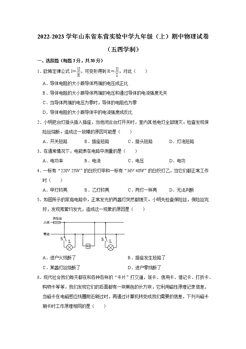 山东省东营市东营区实验中学(五四制)2022-2023学年九年级上学期期中考试物理试题(含答案)第1页