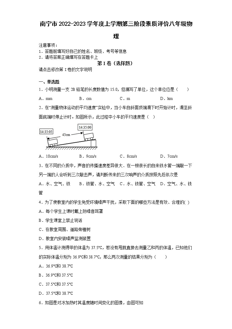 广西南宁市2022-2023学年八年级上学期第三阶段素质评价物理试卷(含答案)第1页
