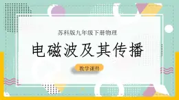 苏科版九下物理 17.2电磁波及其传播（课件+内嵌式视频）