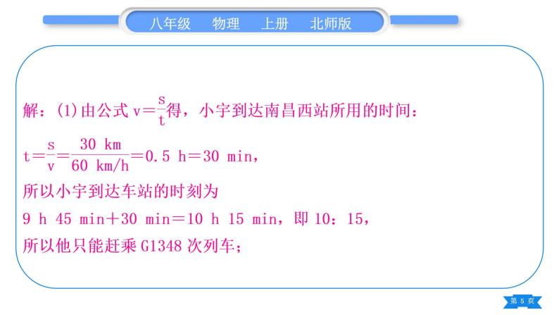 北师大版八年级物理上第三章物质的简单运动专题五速度的分类计算习题课件05