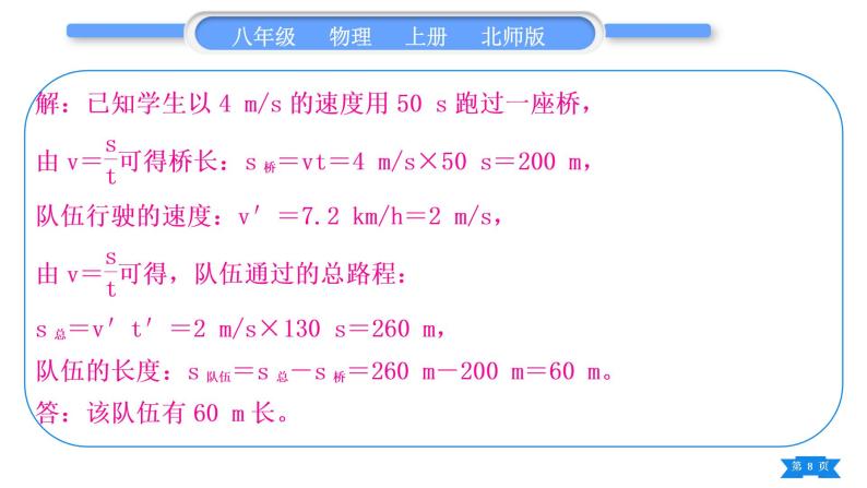 北师大版八年级物理上第三章物质的简单运动专题五速度的分类计算习题课件08