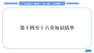 北师大版九年级物理第十四至十六章知识清单习题课件