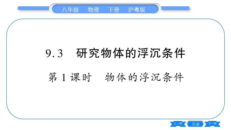 粤沪版八年级物理下第九章浮力与升力9.3研究物体的浮沉条件第1课时物体的浮沉条件习题课件第1页