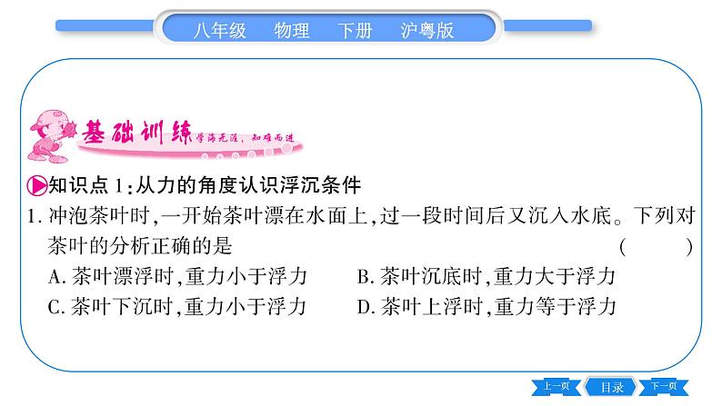 粤沪版八年级物理下第九章浮力与升力9.3研究物体的浮沉条件第1课时物体的浮沉条件习题课件第6页