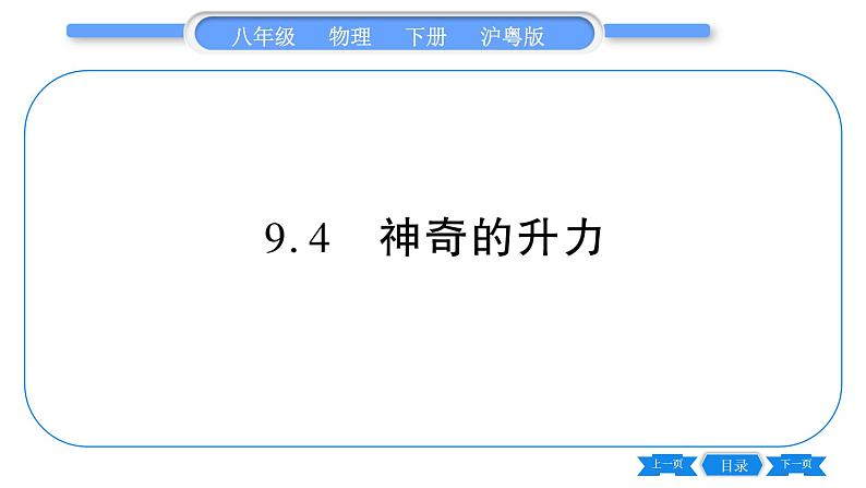 粤沪版八年级物理下第九章浮力与升力9.4 神奇的升力习题课件第1页
