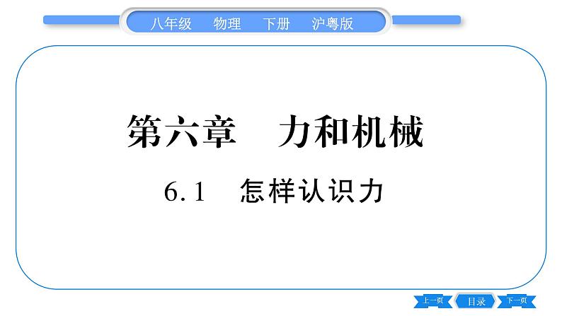 粤沪版八年级物理下第六章力和机械6.1怎样认识力习题课件01