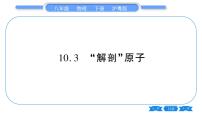 物理八年级下册第十章 从粒子到宇宙3 “解剖”原子习题ppt课件