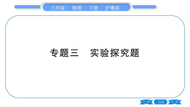 粤沪版八年级物理下专题三实验探究题习题课件第1页