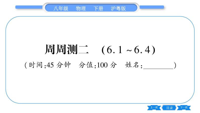 粤沪版八年级物理下单元周周测二  (6.1一6.4)习题课件01
