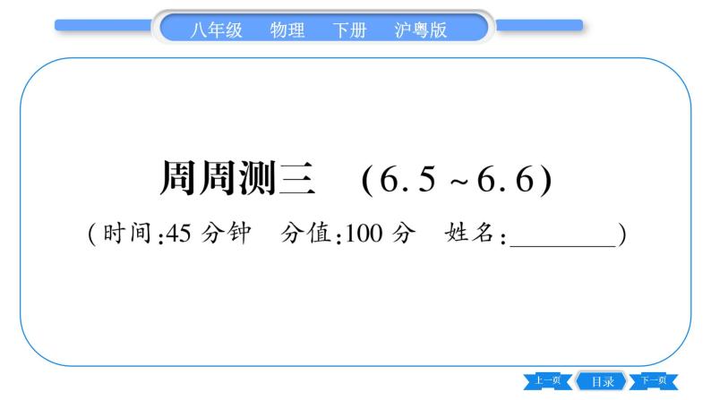 粤沪版八年级物理下单元周周测三  (6.5一6.6)习题课件01