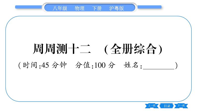 粤沪版八年级物理下单元周周测十二 (全册综合)习题课件01