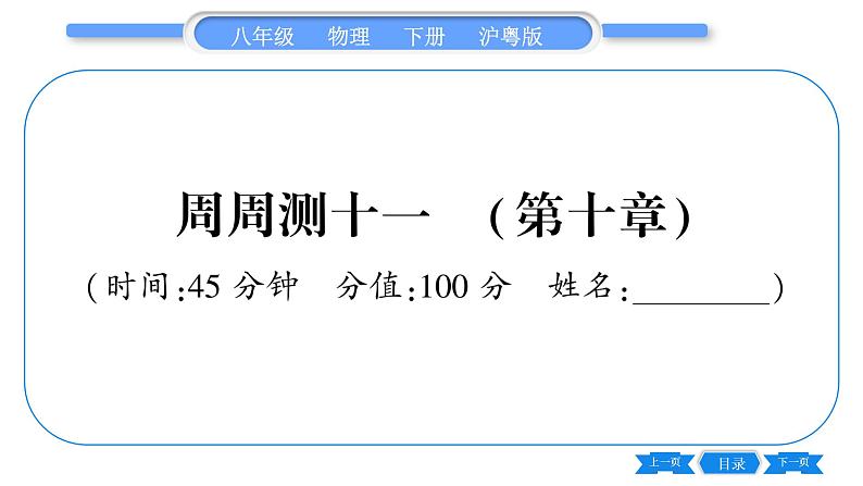 粤沪版八年级物理下单元周周测十一 (第十章)习题课件01