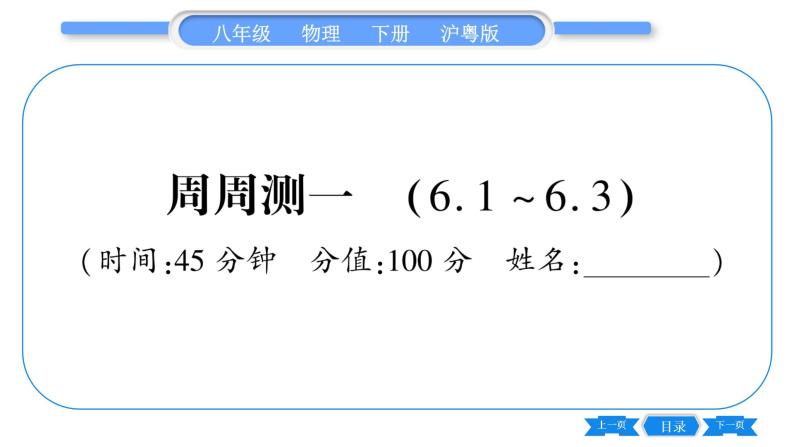 粤沪版八年级物理下单元周周测一  (6.1一6.3)习题课件01