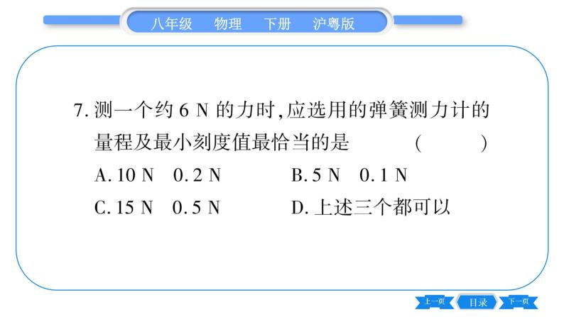 粤沪版八年级物理下单元周周测一  (6.1一6.3)习题课件08