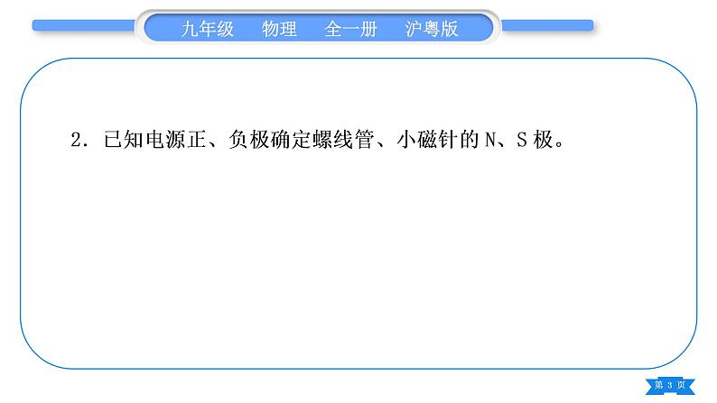 粤沪版九年级物理第十六章电磁铁与自动控制专题十一电磁作图习题课件03