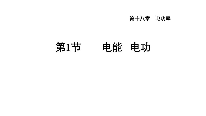 人教版九年級物理下冊18.1電能電功課件第1頁