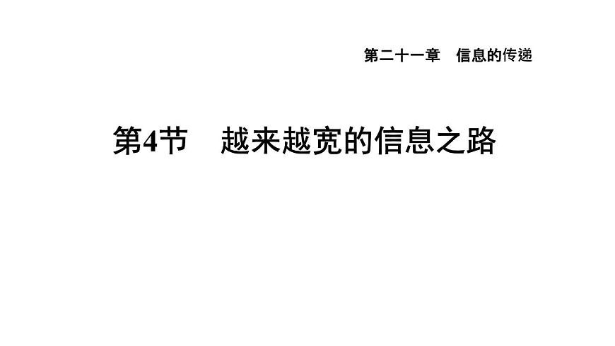 人教版九年級(jí)物理下冊21.4越來越寬的信息之路課件第1頁