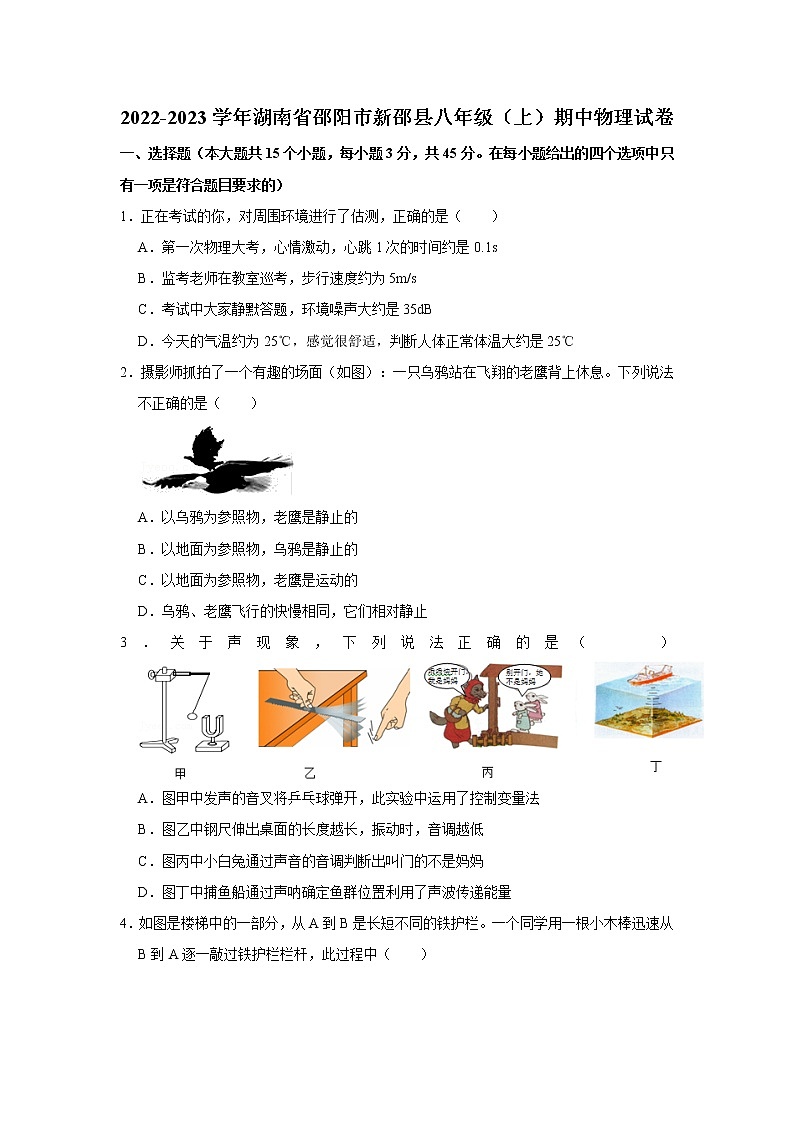 湖南省邵阳市新邵县2022-2023学年八年级上学期期中物理试卷(含答案)第1页