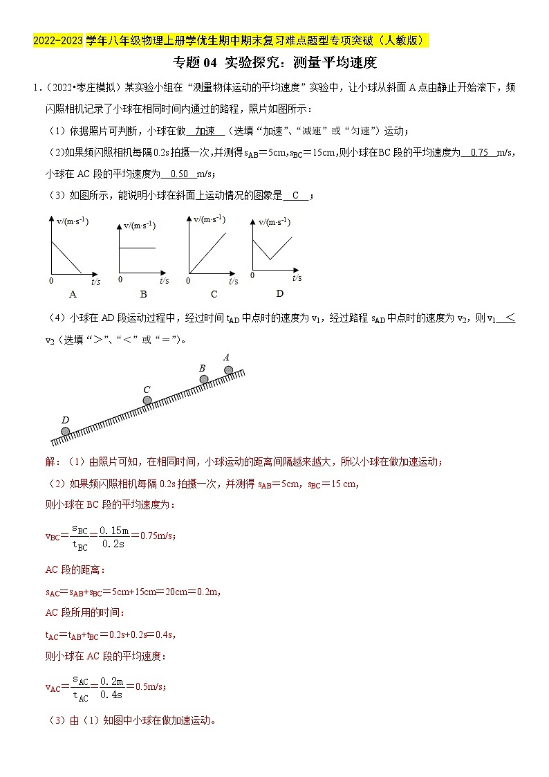 专题04 实验探究:测量平均速度(解析版)-2022-2023学年八年级物理上册学优生期中期末复习难第1页