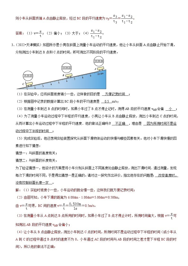 专题04 实验探究:测量平均速度(解析版)-2022-2023学年八年级物理上册学优生期中期末复习难第3页