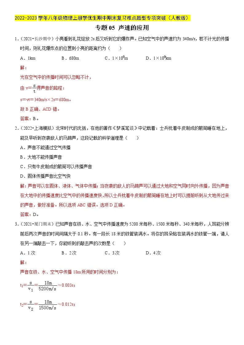 专题05 声速的应用（解析版）-2022-2023学年八年级物理上册学优生期中期末复习难点题型专项突01